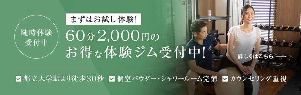 随時体験受付中！まずはお試し体験！60分2,000円のお得な体験ジム受付中！