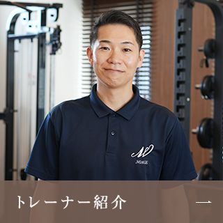 トレーナー紹介