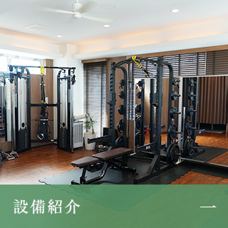 設備紹介