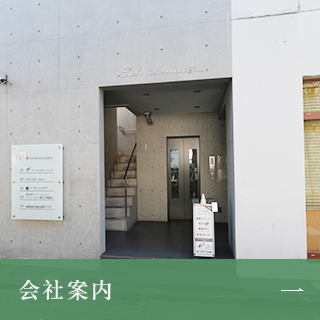 会社案内