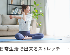 日常生活でできるストレッチ