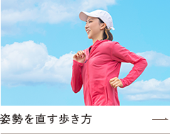 姿勢を直す歩き方