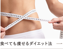 食べても痩せるダイエット法
