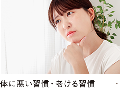 身体に悪い習慣・老ける習慣