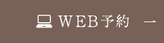 WEB予約