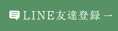 LINE友達登録
