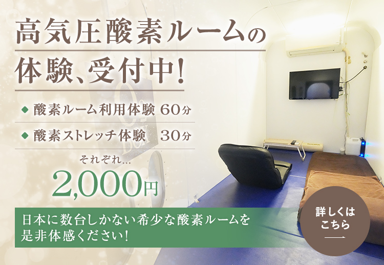 高気圧酸素ルームの体験、受付中！ 酸素ルーム利用体験60分酸素ストレッチ体験30分 それぞれ2,000円 日本に数台しかない希少な酸素ルームを是非体感ください。