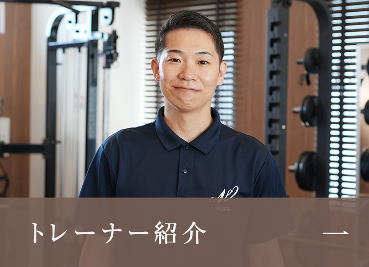 トレーナー紹介