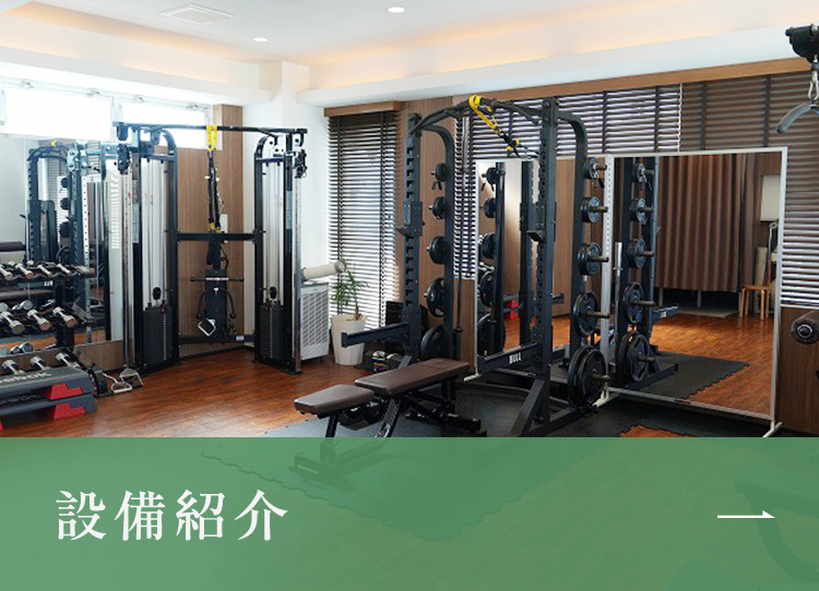 設備紹介