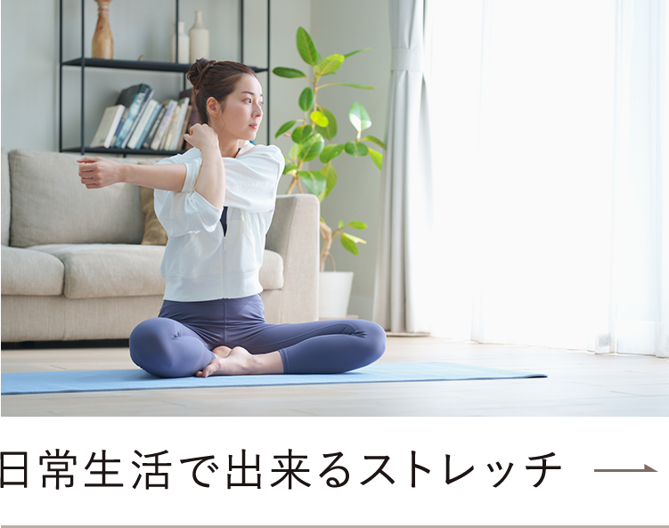 日常生活でできるストレッチ