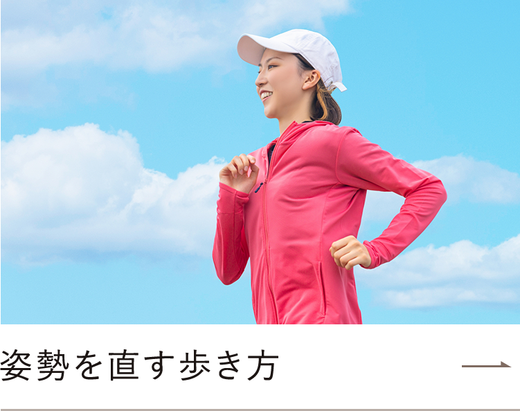 姿勢を直す歩き方