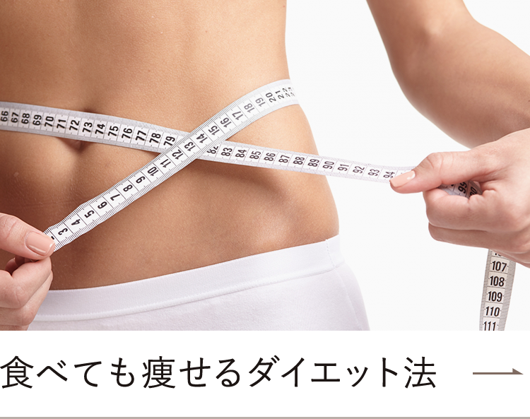 食べても痩せるダイエット法