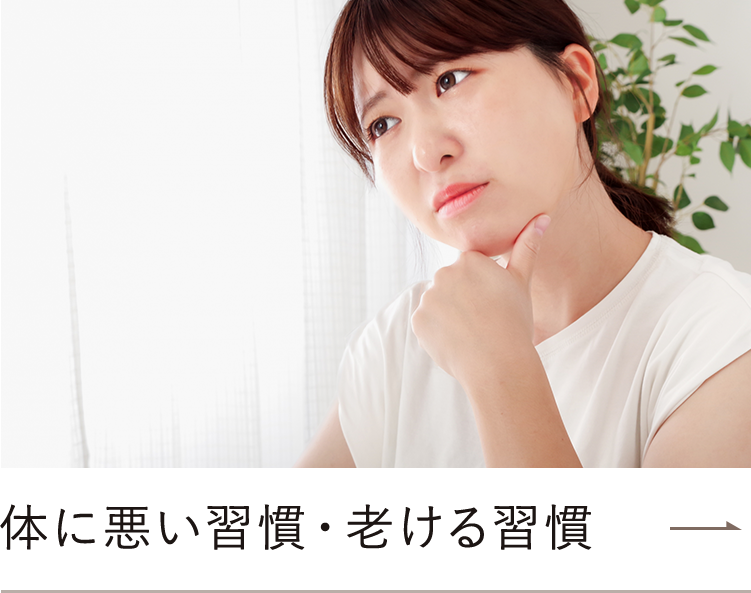 身体に悪い習慣・老ける習慣