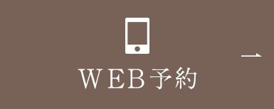 WEB予約