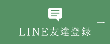 LINE友達登録